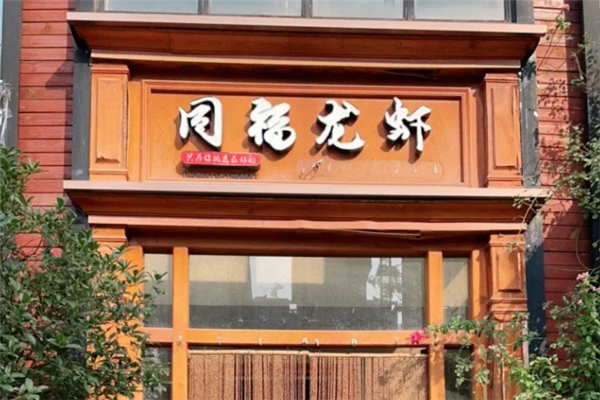 同福龙虾 同福龙虾