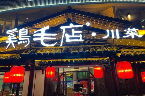 鸡毛店川菜 鸡毛店川菜