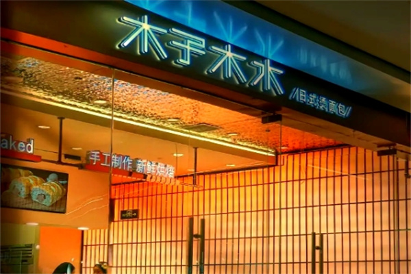 木子木水日式烫面包 木子木水日式烫面包