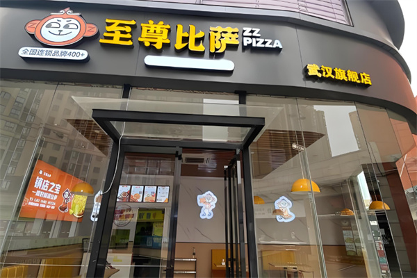 至尊比萨 至尊比萨