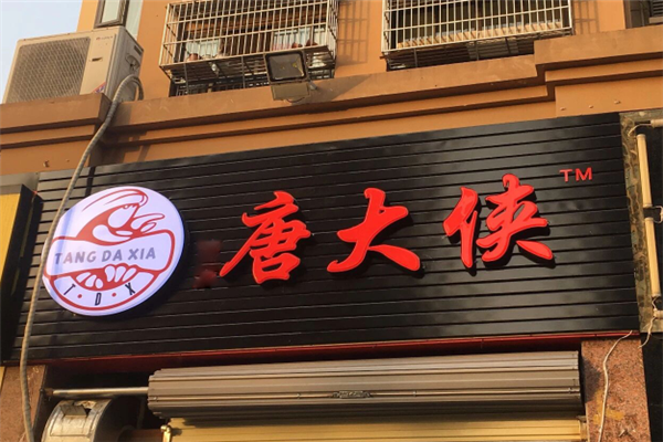唐大侠龙虾 唐大侠龙虾