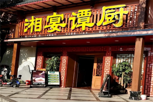 湘宴谭厨