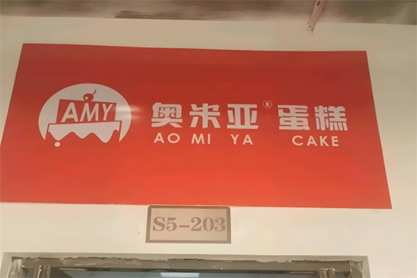 奥米亚生日蛋糕