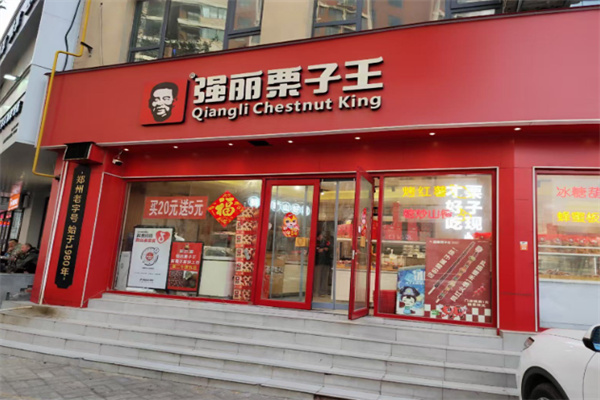 强丽栗子王 强丽栗子王