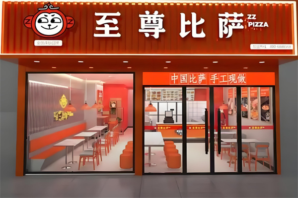 至尊比萨 至尊比萨