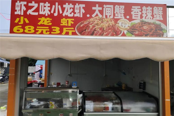 虾之味小龙虾 虾之味小龙虾