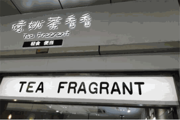 億姚茶香香