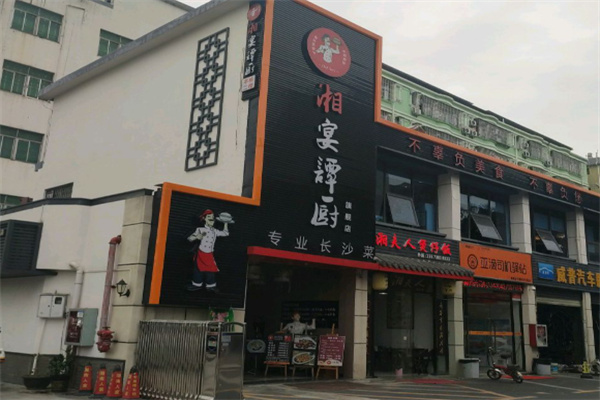 湘宴谭厨