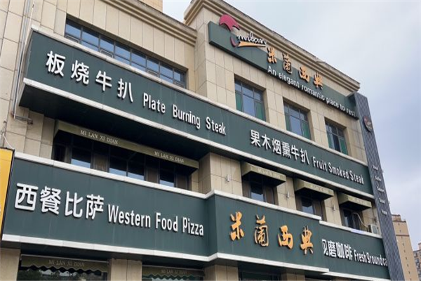 米兰西典