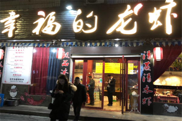 幸福的龙虾 幸福的龙虾