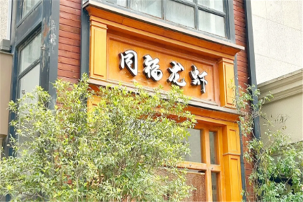 同福龙虾 同福龙虾