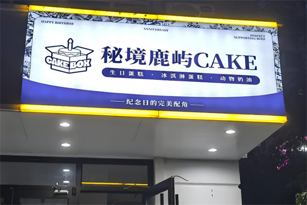 秘境鹿屿森林