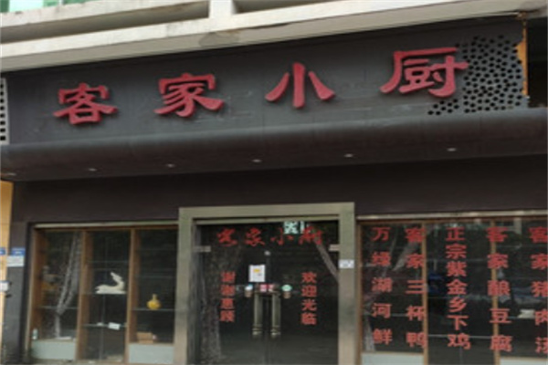 客家小厨 客家小厨