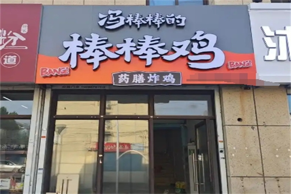 冯棒棒的棒棒鸡 冯棒棒的棒棒鸡
