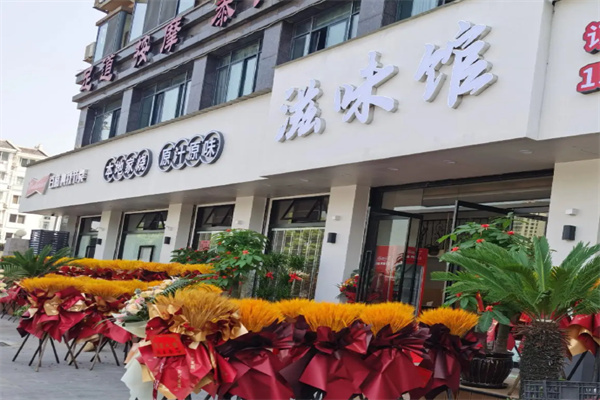 滋味馆