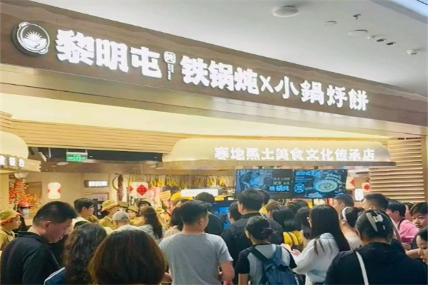 黎明屯铁锅炖 黎明屯铁锅炖