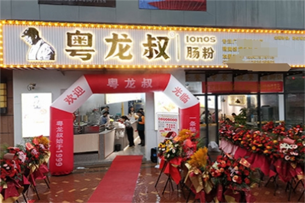 粤龙叔肠粉 粤龙叔肠粉