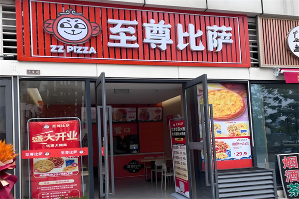至尊比萨 至尊比萨