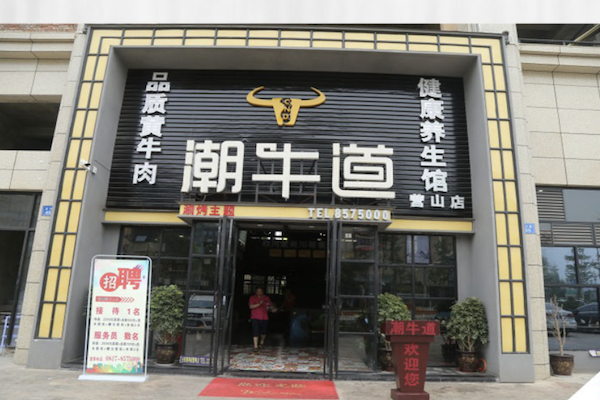 潮牛道 潮牛道