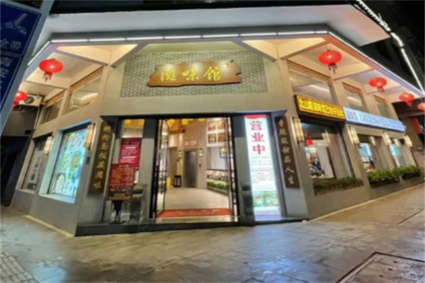 滋味馆