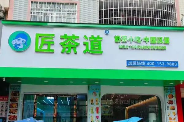 匠茶道