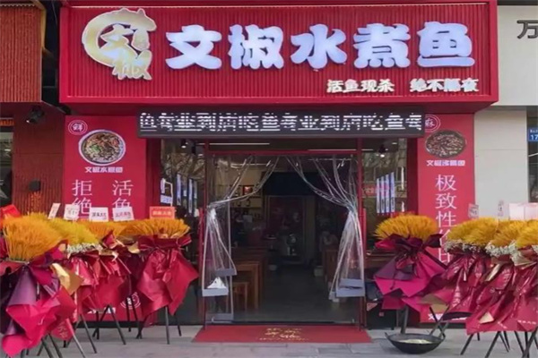 文椒水煮鱼 文椒水煮鱼