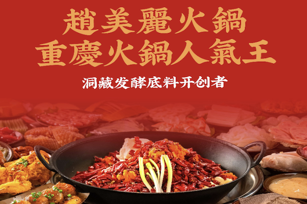 赵美丽火锅