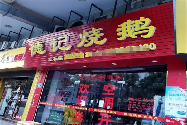 德记烧鹅