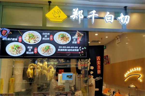 郑千白切
