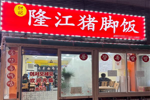 财记隆江猪脚饭
