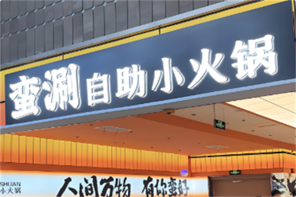 蛮涮自助小火锅