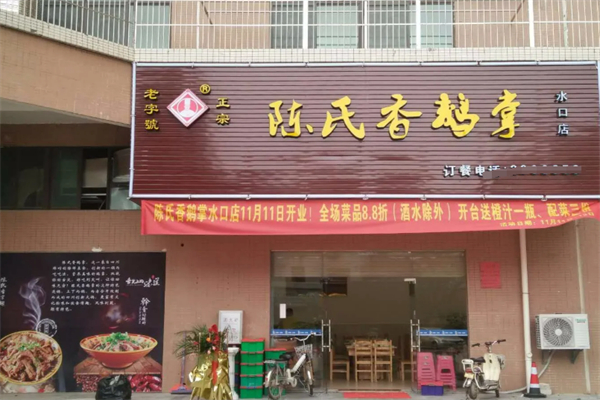陈氏香鹅掌