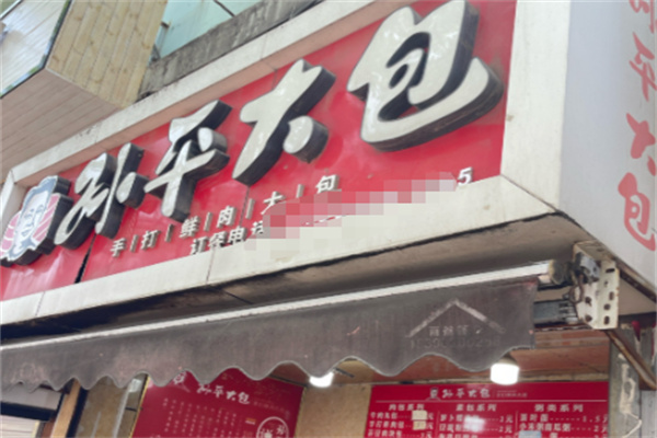 孙平大包 孙平大包