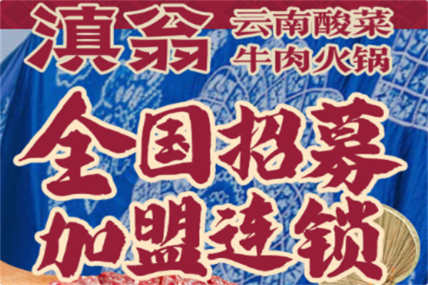 滇翁云南酸菜牛肉火锅