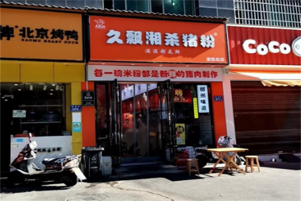 久飘湘杀猪粉