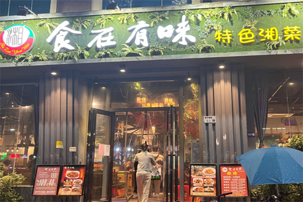 食在有味