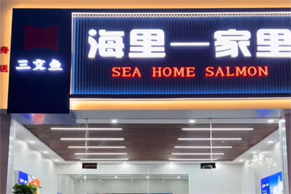 海里家里鲜切三文鱼 海里家里鲜切三文鱼