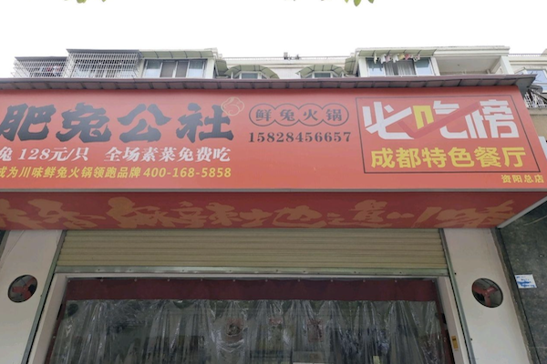 肥兔公社兔火锅
