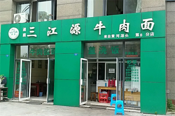 三江源牛肉拉面