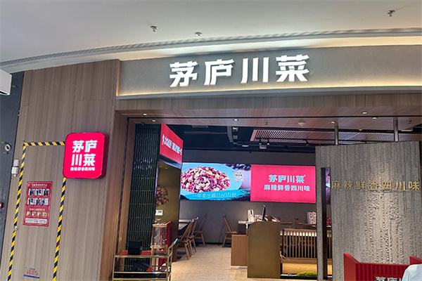 茅庐川菜 茅庐川菜