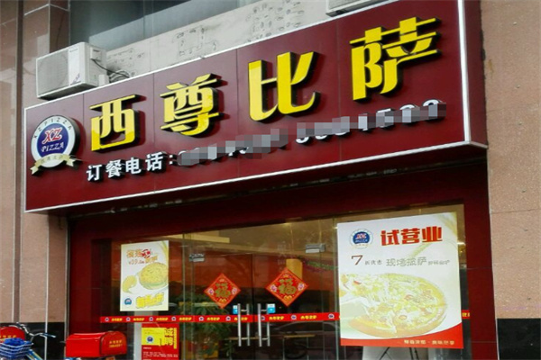 西尊比萨
