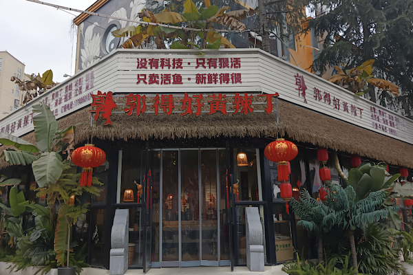 郭得好黄辣丁鱼火锅 郭得好黄辣丁鱼火锅