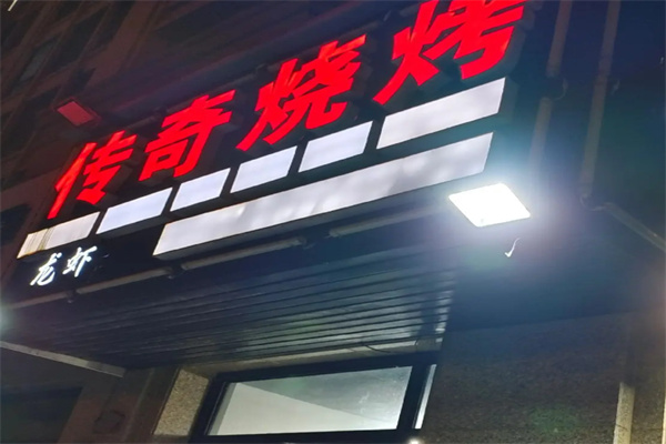 传奇烧烤 传奇烧烤