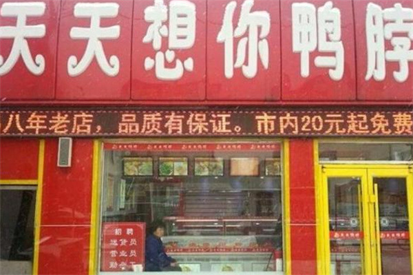 天天想你鸭脖店 天天想你鸭脖店