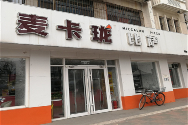 麦卡珑现烤比萨
