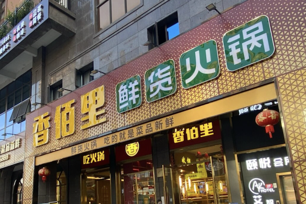 香佰里