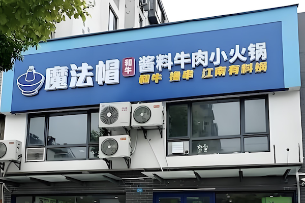 魔法帽酱料牛肉小火锅 魔法帽酱料牛肉小火锅