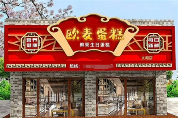 欧麦蛋糕