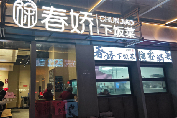徐春娇下饭菜