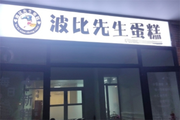 波比先生蛋糕